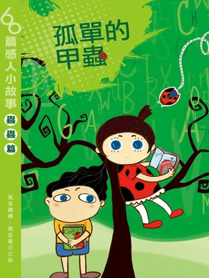 cover image of 孤單的甲蟲